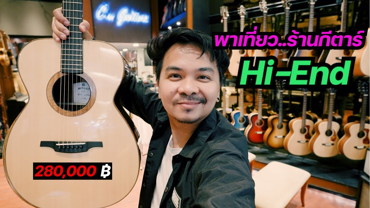 พาเที่ยว..ร้านกีตาร์ Hi-End [ ซื้อกลับบ้านซักตัว ] Cin Guitar