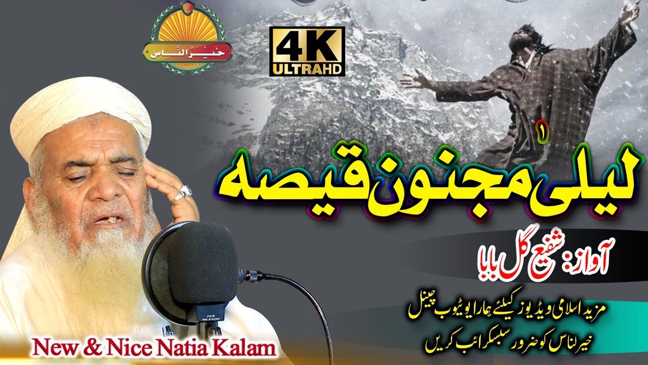 Shafi Gul baba Nazam-Laila Majnu Qissa شفیع گل بابا نظم - لیلیٰ مجنوں قیصہ