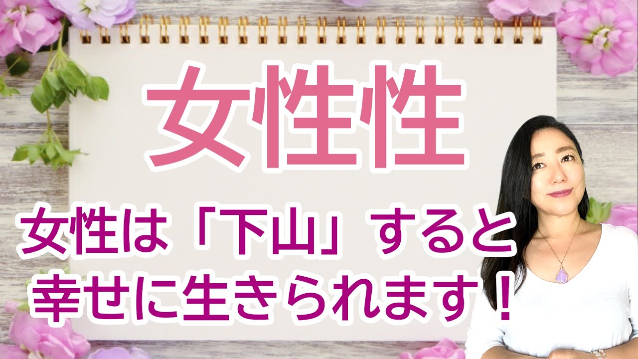 vol.93【スピリチュアル】女性性について【みちよ】スピリチュアルカウンセラー　ヒーラー　女性の幸せ