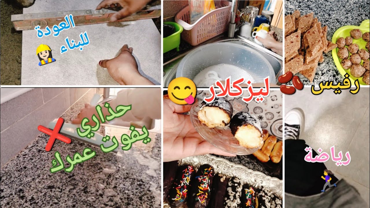 رجعت للبناء👷🏻‍♀️ فيقي قبل ما تندمي 😱كيف تحقيقي انجاز في حياتك💪🏻وصفة ليزكلار والرفيس😋فلوق من يومياتي😊