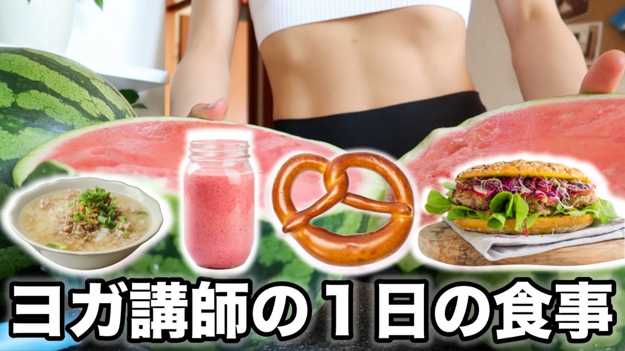 【朝昼晩太らない食生活に密着】夏にぴったりフルーツポンチレシピ｜ヘルシーツナサンド｜ドイツでピクニック｜１日の食事