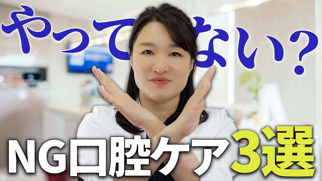 【絶対やめてください！】 NG口腔ケア3選