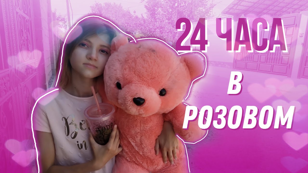 24 часа в розовом