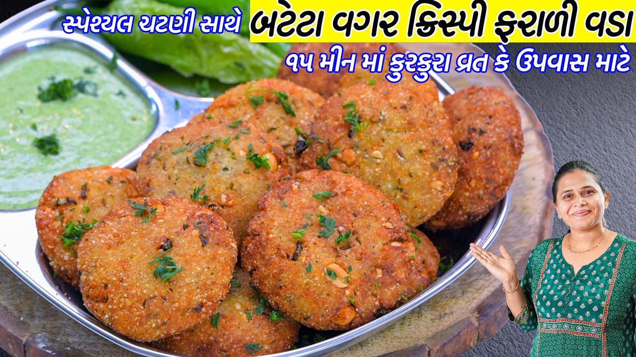 ના બટેટા ના લોટ શિવરાત્રી માટે ૧૫ મીન માં ક્રિસ્પી ફરાળી વડા | Farali Vada | Crispy Sabudana vada