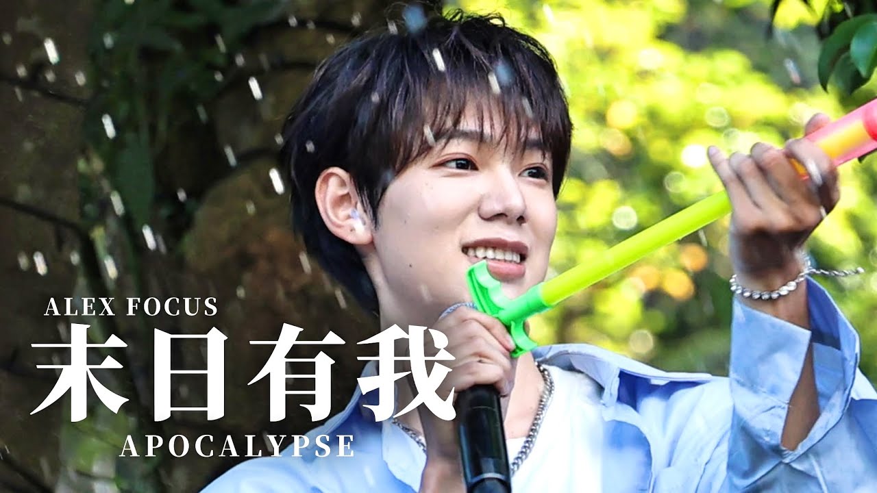 250816 ARKis 《末日有我》 | Alex Focus Fancam 直拍  | 光在草山 夏水祭