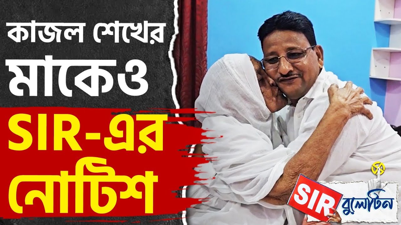 Top SIR News Today: রাজ্যজুড়ে আজকের SIR-এর বড় খবরগুলি একনজরে | #TV9D