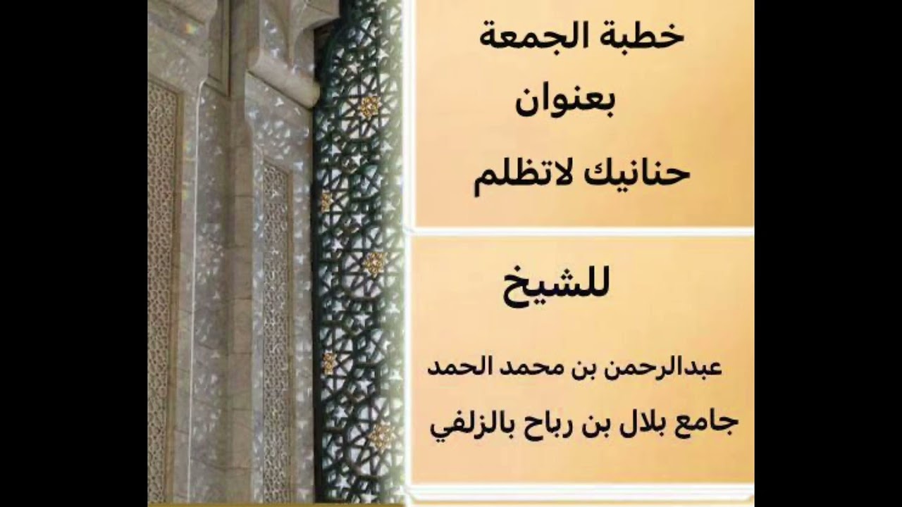 حنانيك لاتظلم ‏خطبة للشيخ عبد الرحمن بن محمد الحمد جامع بلال بالزلفي ￼