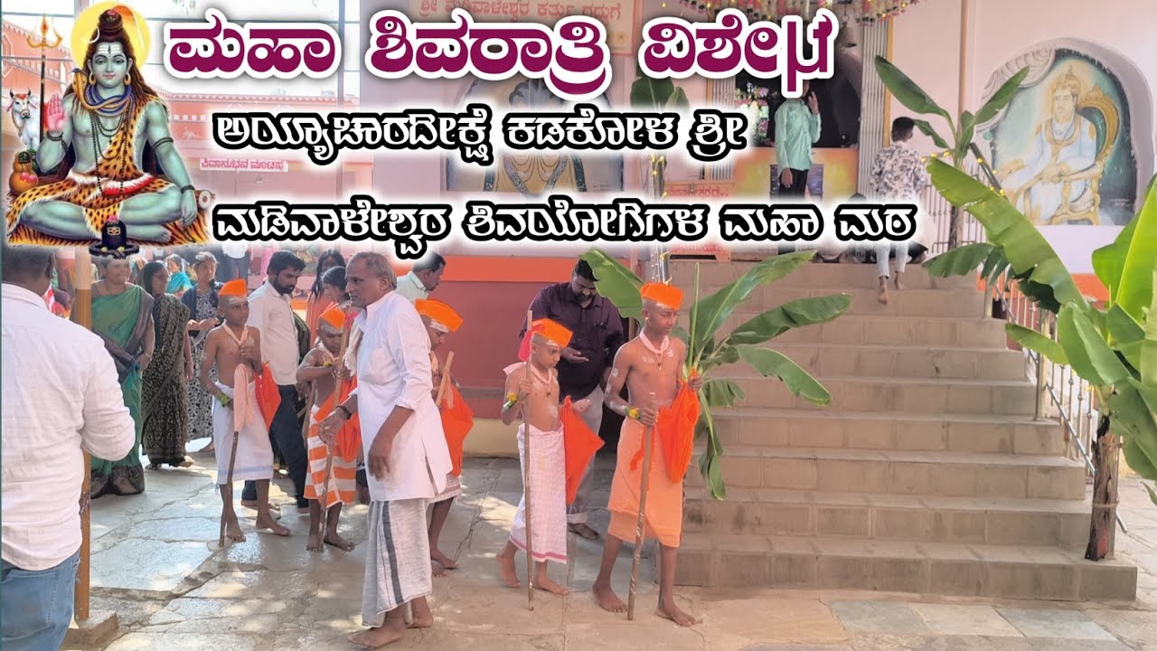ಮಹಾ ಶಿವರಾತ್ರಿ ವಿಶೇಷ | ಅಯ್ಯಾಚಾರ ದೀಕ್ಷೆ ಮಹಾ ತತ್ವಜ್ಞಾನಿ ಕಡಕೋಳ ಶ್ರೀ ಮಡಿವಾಳೇಶ್ವರ ಶಿವಯೋಗಿಗಳ ಮಹಾ ಮಠ