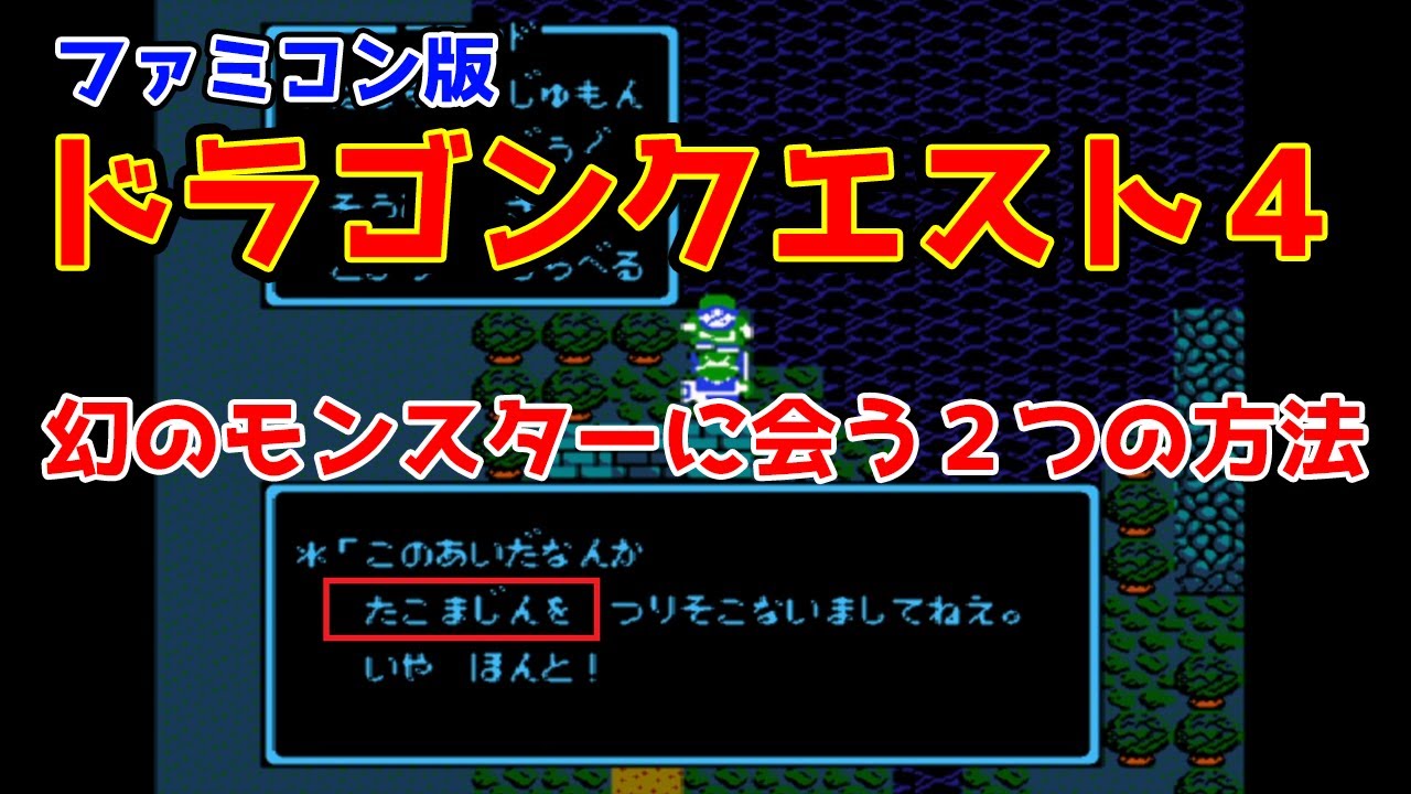 【#DQ4】２つ目の方法で没モンスターに遭遇できるか検証してみた結果