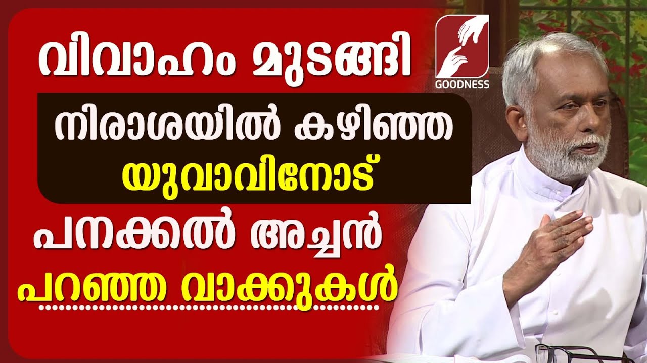 വിവാഹം മുടങ്ങിപ്പോയ  യുവാവിനോട് പനക്കൽ അച്ചൻ പറഞ്ഞത്  | FR GEORGE PANACKAL VC |MARRIAGE |GOODNESS TV