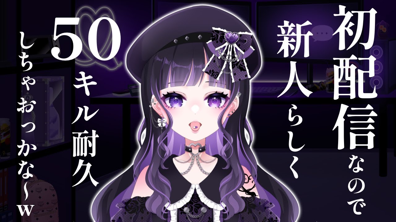【初配信】デビュー待たせすぎたのでAPEX50キル耐久します。【新人Vtuber】【雑談】