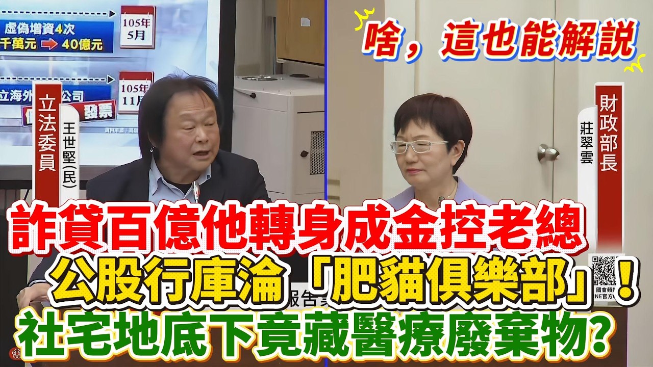 【解說】詐貸472億竟升官金控老總？公股行庫淪為