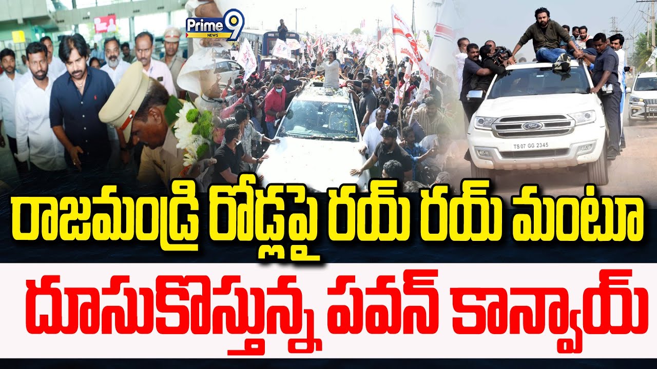 Pawan Exclusive Visuals:రాజమండ్రి రోడ్లపై రయ్ రయ్ మంటూ దూసుకొస్తున్న పవన్ కాన్వాయ్ 🔥🔥🔥