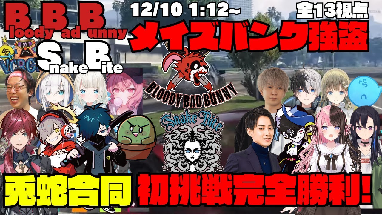 【VCRGTA3】BloodyBadBunny & Snake Bite メイズバンク強盗 初挑戦で完全勝利を遂げる【切り抜き】