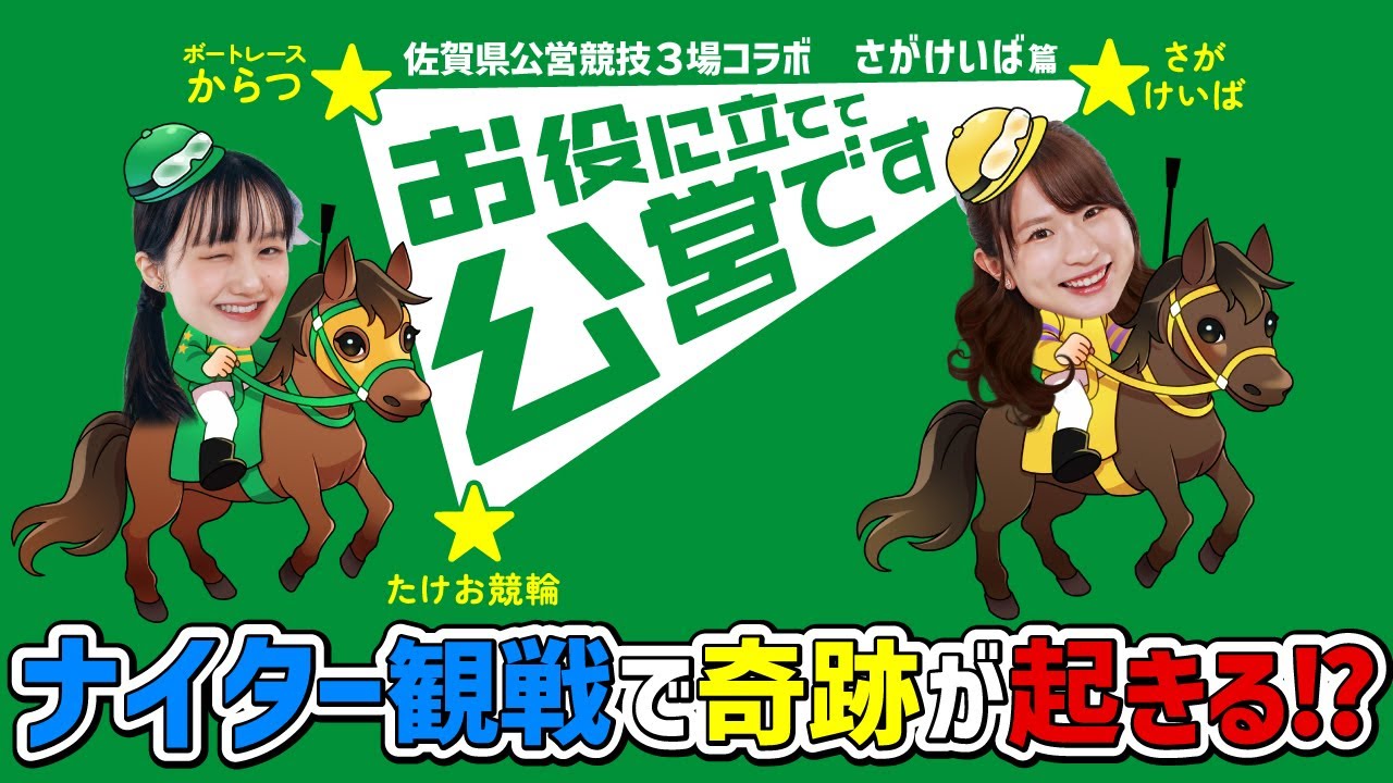 【さがけいば編】佐賀県公営競技３場コラボ企画「UMATENAのお役に立てて公営です」
