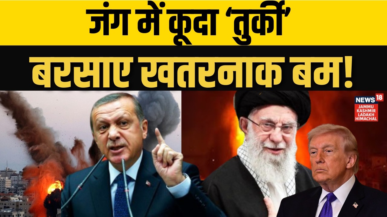 Iran US War: जंग में कूदा तुर्की, बरसाए बम! | Netanyahu | Khamenei | Trump | Erdogan |Missile Attack
