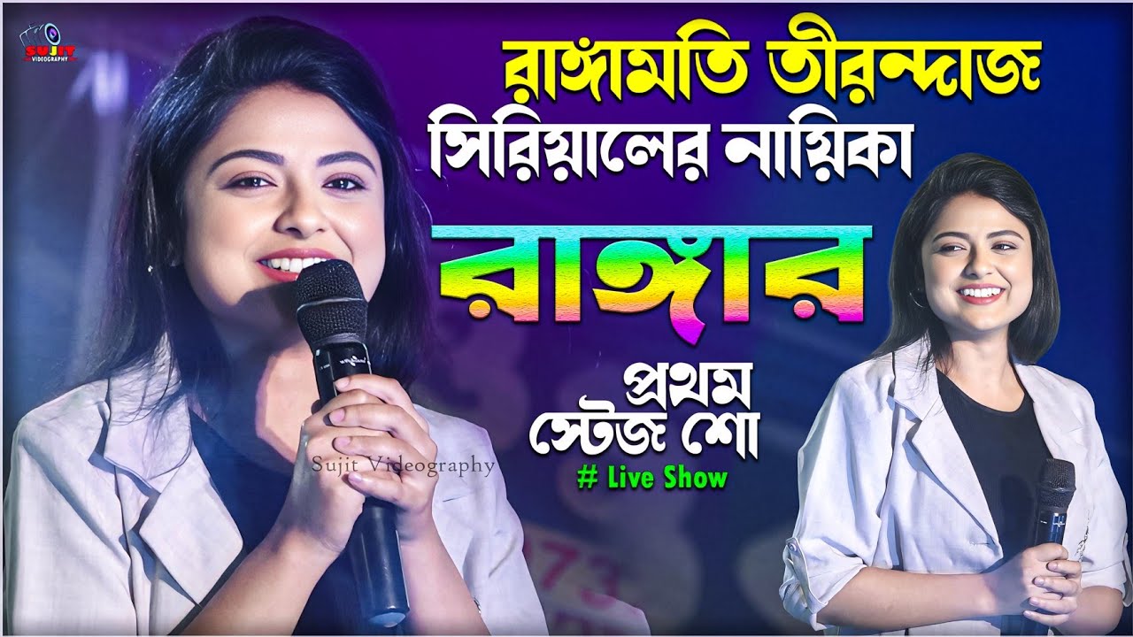 সিরিয়ালের পর্দা ছেড়ে প্রথম স্টেজ পারফরমেন্স 'রাঙ্গামতি তীরন্দাজ, Rangamati (Monisha Mondal) Live