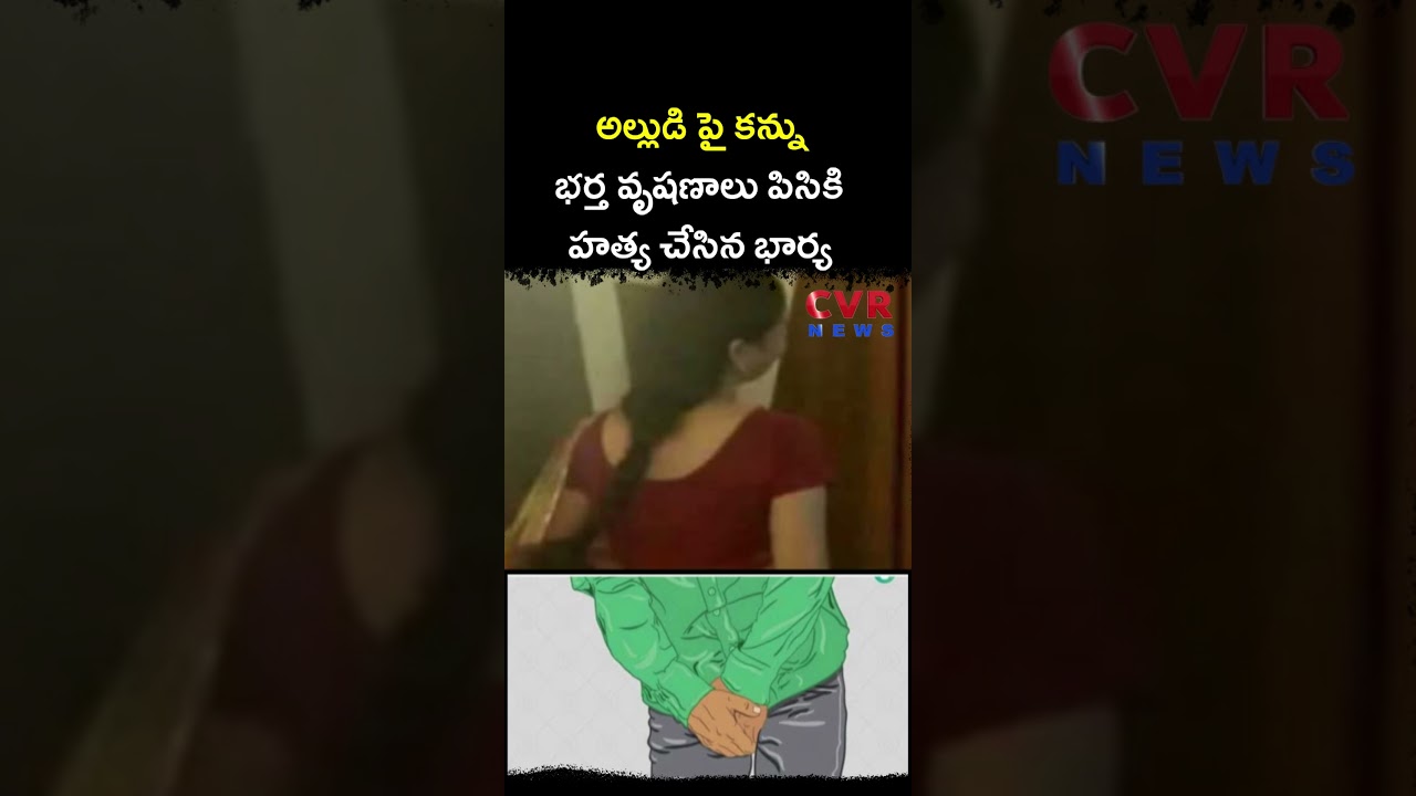 అల్లుడి పై కన్ను భర్త వృషణాలు పిసికి హత్య చేసిన భార్య | Nalgonda | CVR NEWS
