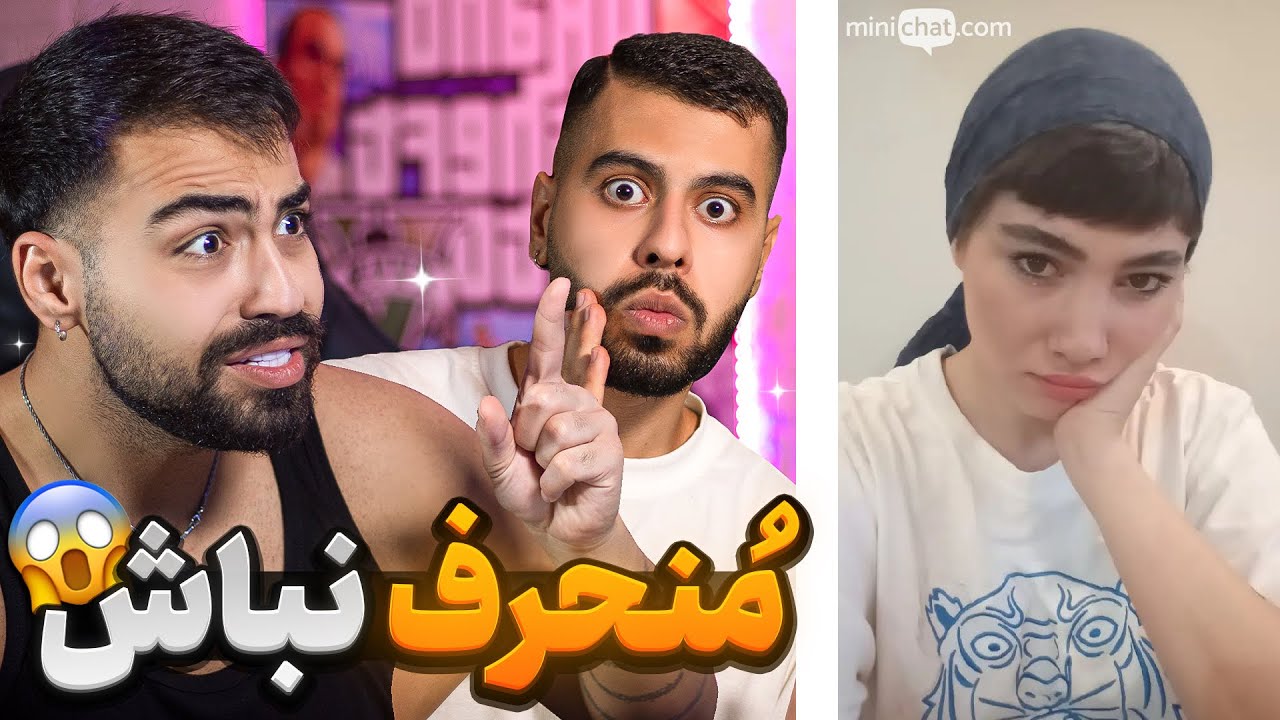 مینی چت 🔹دخترای منحرفُ با سهیل پیدا کردیم 😋 Mini chat
