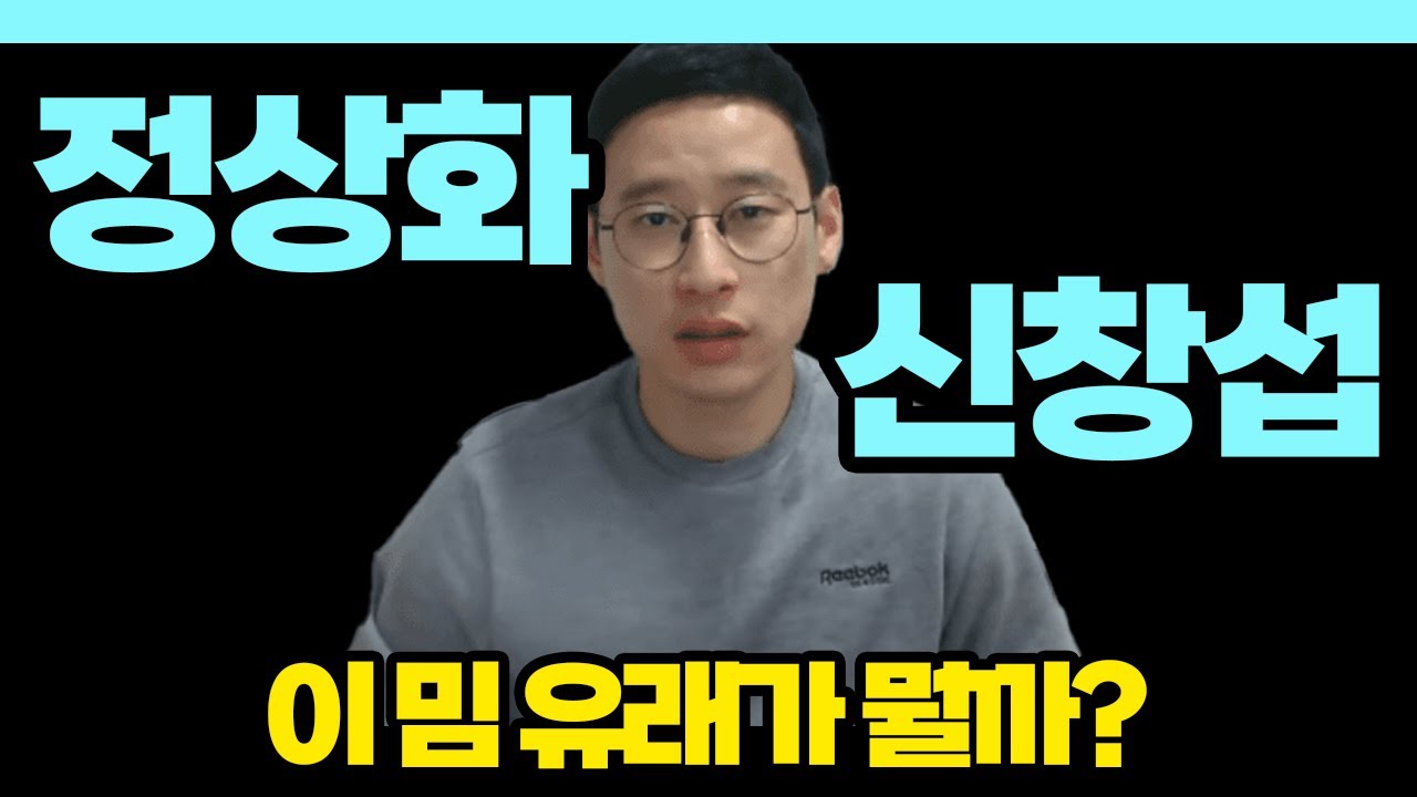 신창섭 & 정상화 밈 유래가 뭘까?