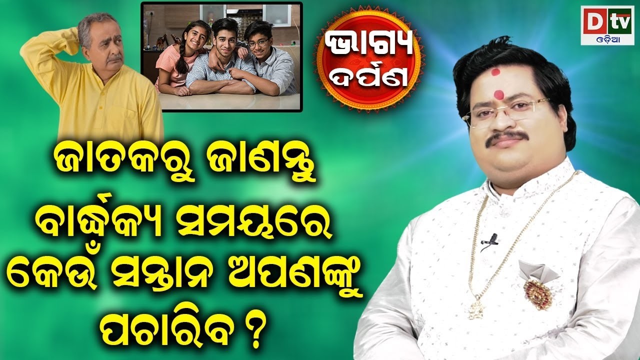 ବାର୍ଦ୍ଧକ୍ୟ ସମୟରେ କେଉଁ ସନ୍ତାନ ଆପଣଙ୍କୁ ପଚାରିବ | Baghya Darpana | Dr  Bhabani Shankar Mohapatra |
