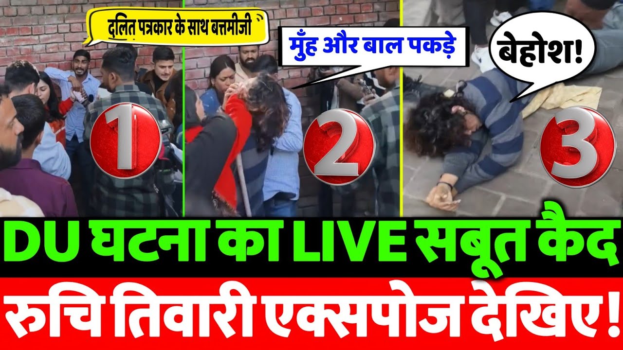 DU घटना का LIVE सबूत कैमरे में कैद! Ruchi Tiwari एक्सपोज 😱 | UGC ACT विरोध में छात्रों के साथ हुआ?