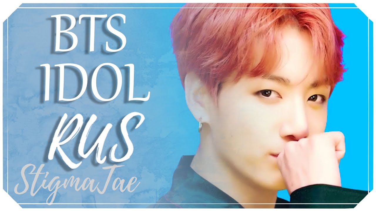 BTS - IDOL [RUS COVER by StigmaTae]