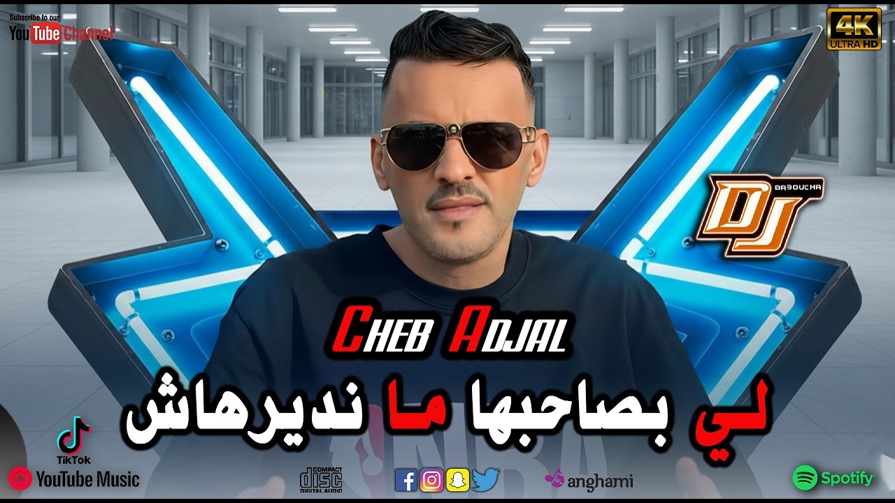Cheb Adjel - جديد شيخ شيوخ لعجال - لي بصاحبها ما نديرهاش - REMIX DJ BA3OUCHA 2026