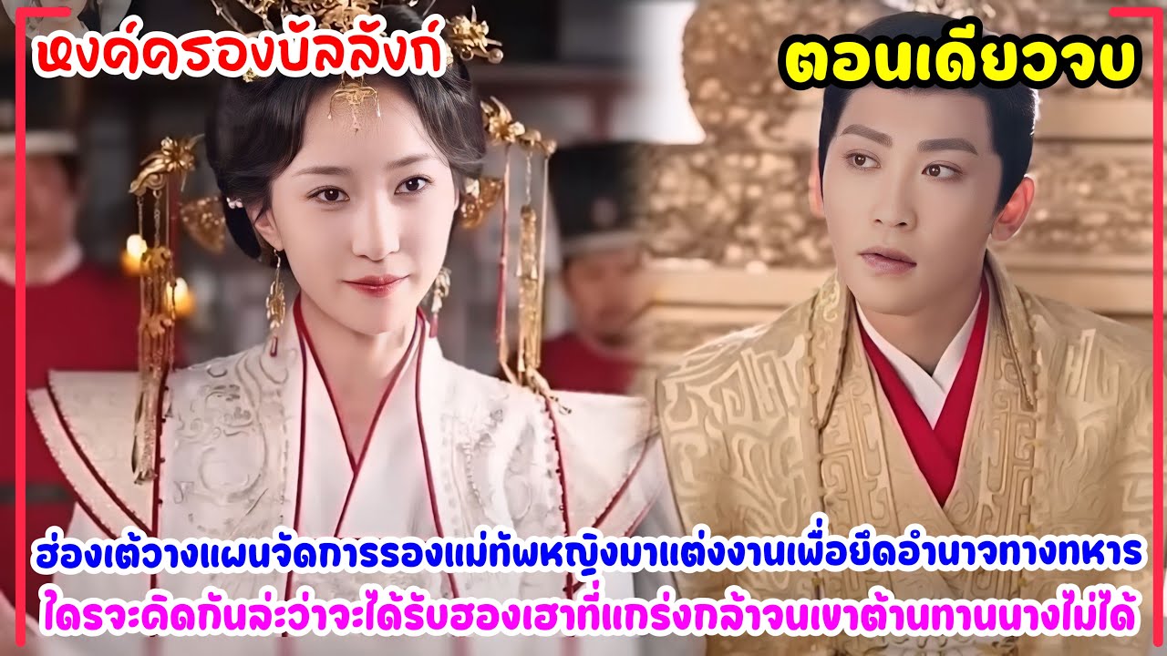 #สปอยซีรี่ย์ หงค์ครองบัลลังก์|ฮ่องเต้วางแผนจะแต่งกับแม่ทัพหญิงเพื่ออำนาจแต่กลับได้ฮองเฮาแข็งแกร่งแทน