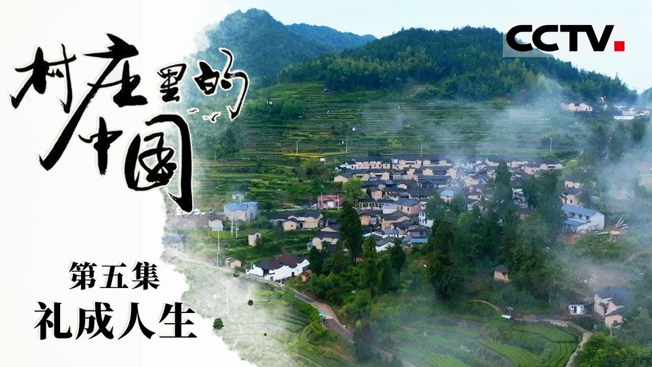 《村庄里的中国》05 礼成人生：千百年来看似寻常的礼仪 维系着邻里的和睦 守护着家国的和谐【CCTV纪录】