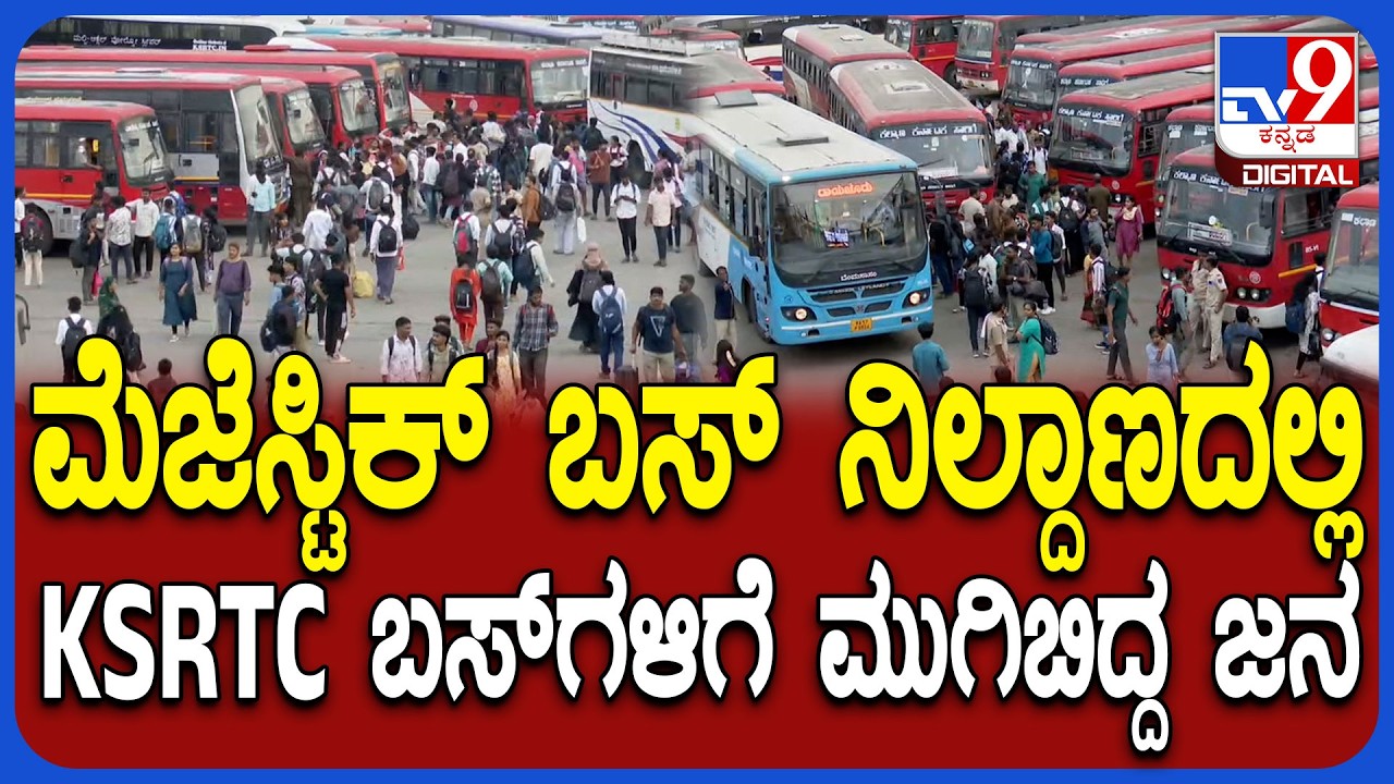 Majestic Bus Stand: ಯುಗಾದಿ, ರಂಜಾನ್​ಗೆ ಊರುಗಳತ್ತ ಹೊರಟ ಜನ ಸಾಗರ ನೋಡಿ  | #TV9D