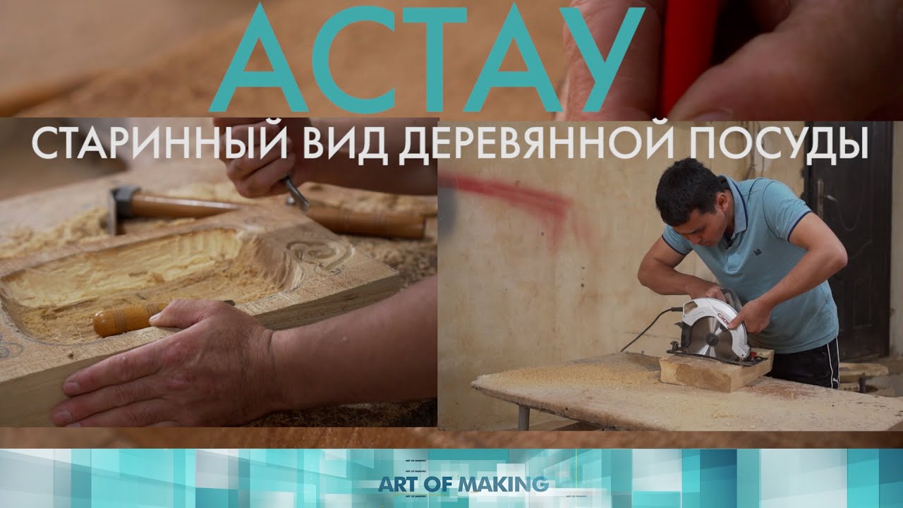 Как изготовить казахскую деревянную посуду «Астау»? «Как это сделано»