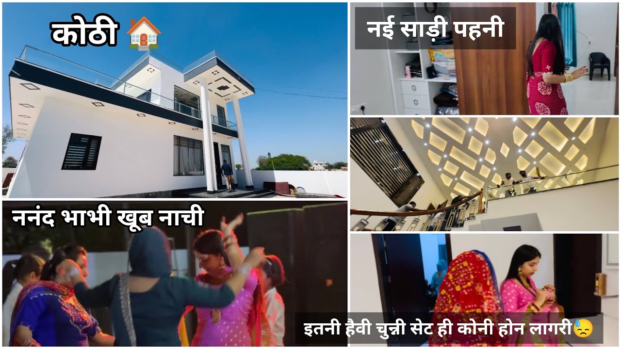 बताओ सिसाय गाँव में नई कोठी 🏠कैसी लगी❓ मुहूर्त नी ब्याह सा कर दिया यो तो😱
