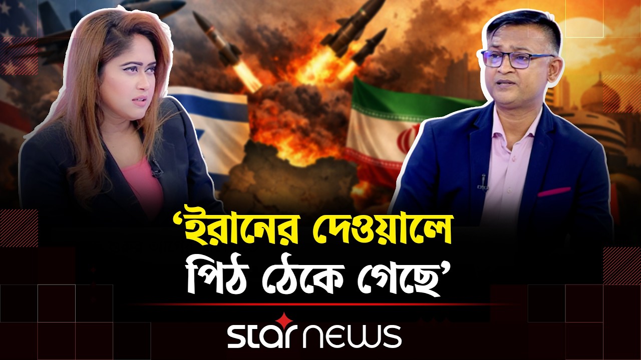 মধ্যপ্রাচ্যে যু/দ্ধ: আমেরিকা কি চায়? | Iran | USA | Star News