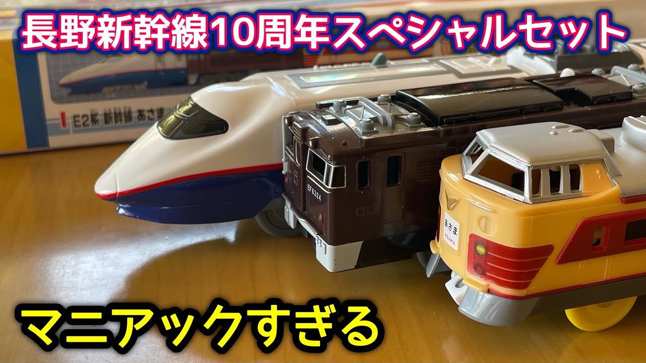 [プラレール]長野新幹線開業スペシャルセットを入手したので、碓氷峠っぽいレイアウトを作って遊んでみた！