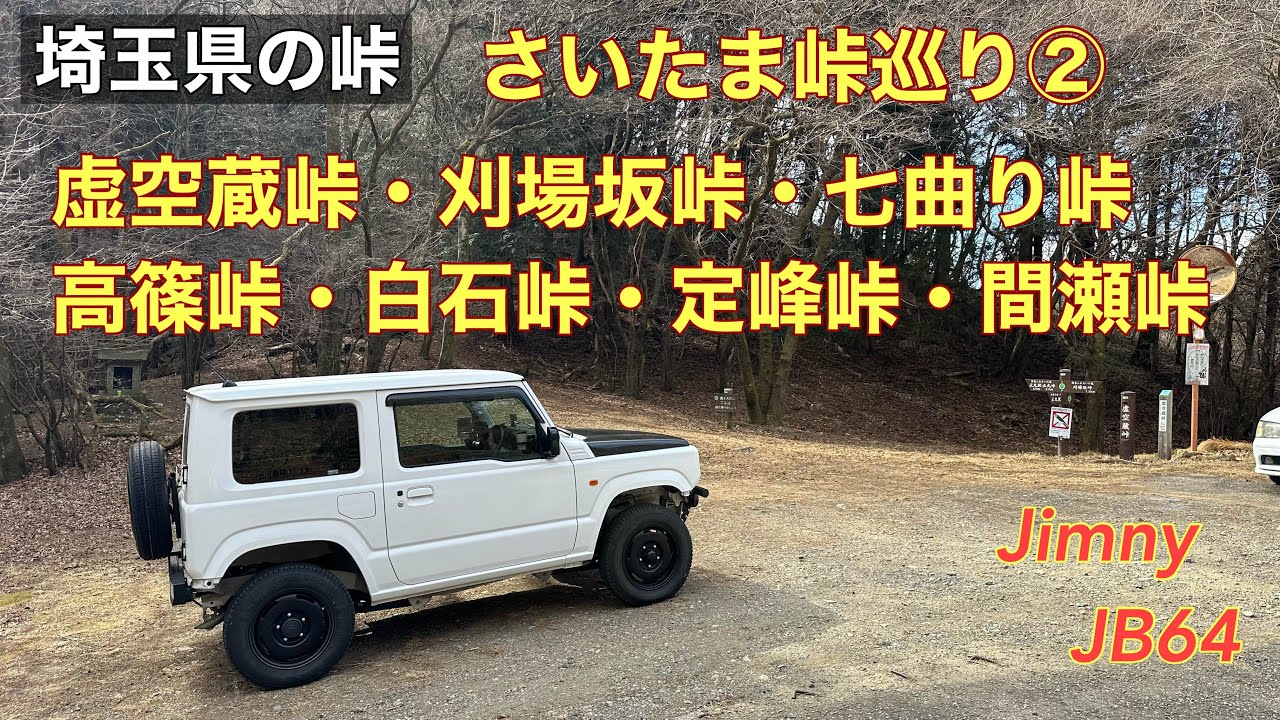 【さいたま峠巡り②】さいたまの峠と林道、最高だった。