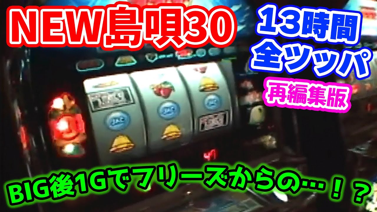 【New島唄30】全ツッパ【再編集版】キュイン♪