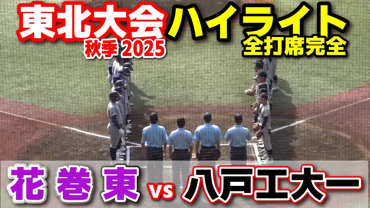 花巻東 vs 八戸工大一　タイブレークまでもつれる大熱戦！　 【高校野球 秋季東北大会  準々決勝 全打席ハイライト】    2025.10.13 甲子園　