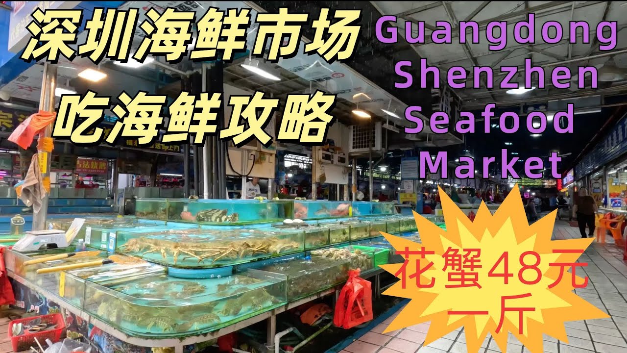 廣東大灣區美食旅遊攻略！深圳海鮮市場，買海鮮餐廳加工！超貴嗎？價錢如何？味道不錯！炒飯，炒蟹，生蠔！自駕遊！ Delicious Shenzhen seafood market Guangdong
