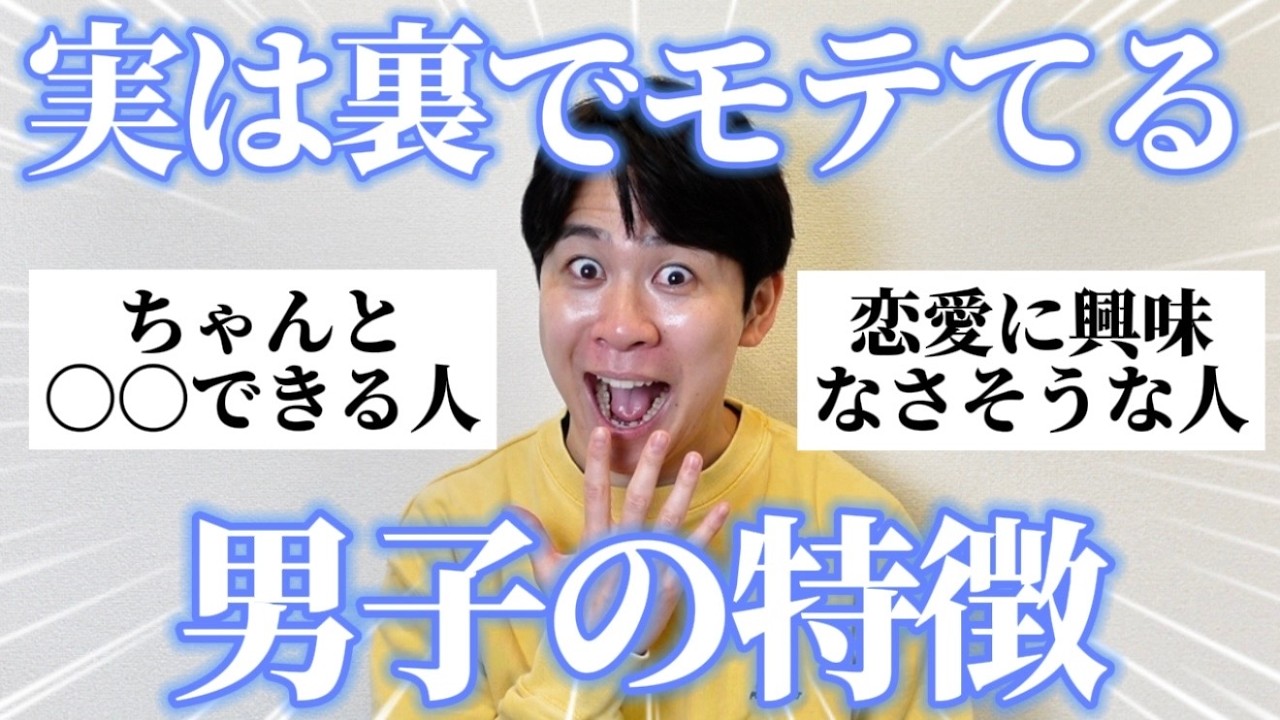 【男子必見】女子に「実は裏でモテてる男子の特徴」聞いたらかなりの機密情報GETしたから参考にして！