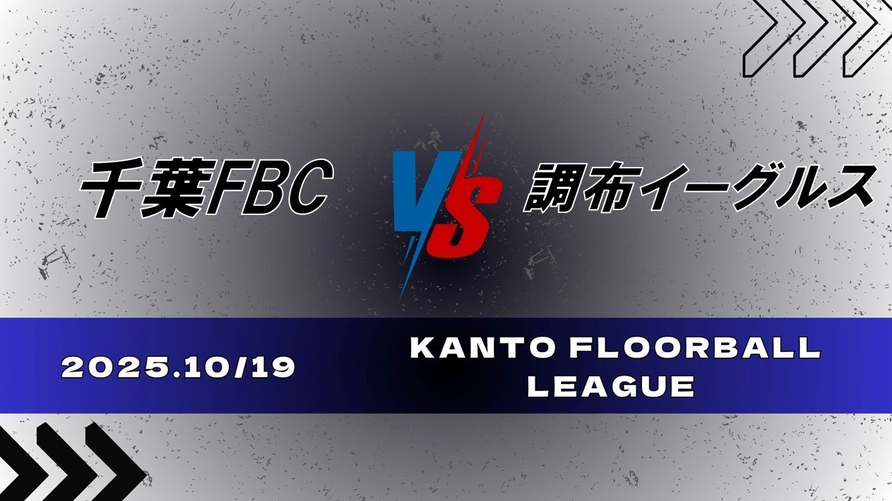 10.19［調布イーグルス.vs.千葉FBC］ 男子の部　入れ替え戦