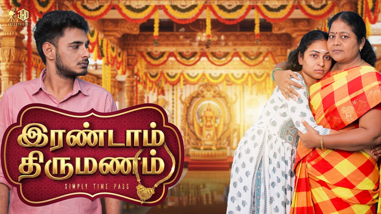 இரண்டாம் திருமணம் | Irandaam Thirumanam | Simply Time Pass