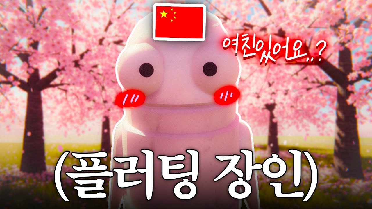 중국인이 나를 너무 좋아해