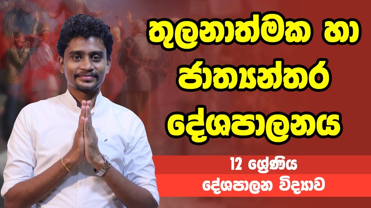 දේශපාලන විද්‍යාව - තුලනාත්මක හා ජාත්‍යන්තර දේශපාලනය | 12 ශ්‍රේණිය - Political | Grade 12 Epi 13