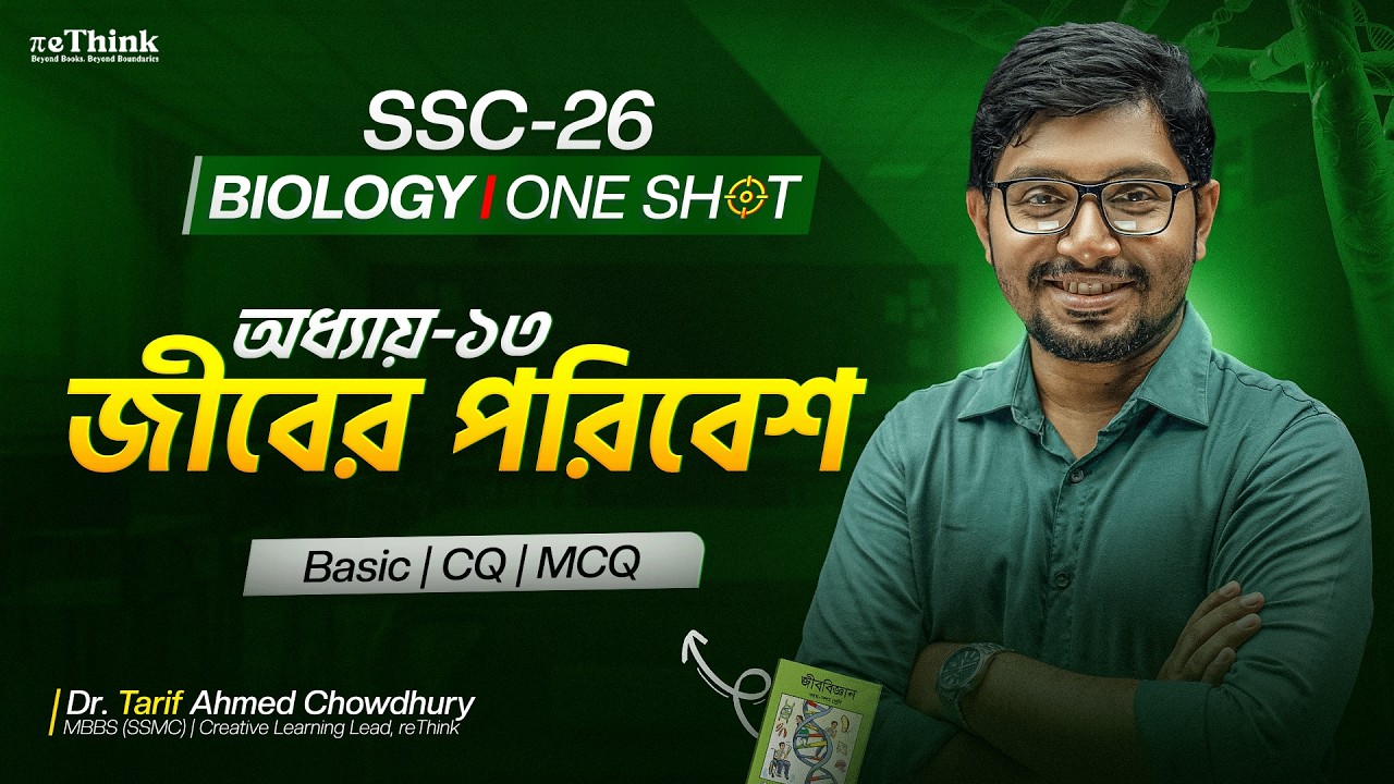 এক ক্লাসেই শেষ! Biology Chapter 13 (জীবের পরিবেশ) || SSC 26 Oneshot || rethink