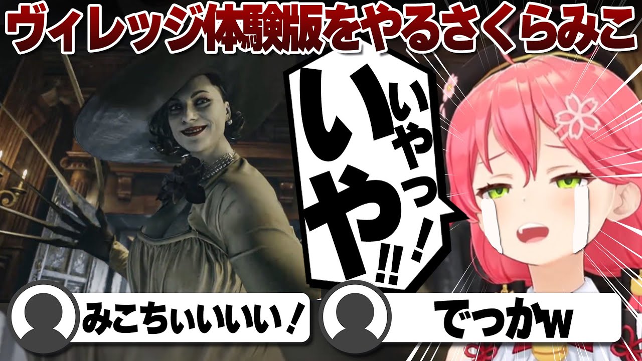 【コメ付き】常にビクビクしてるさくらみこのバイオヴィレッジ体験版【ホロライブ/さくらみこ/切り抜き】 #さくらみこ