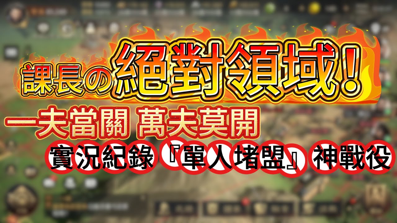 課長絕對領域！實況記錄『單人堵盟』神戰役#三國謀定天下 #遊戲 #slg