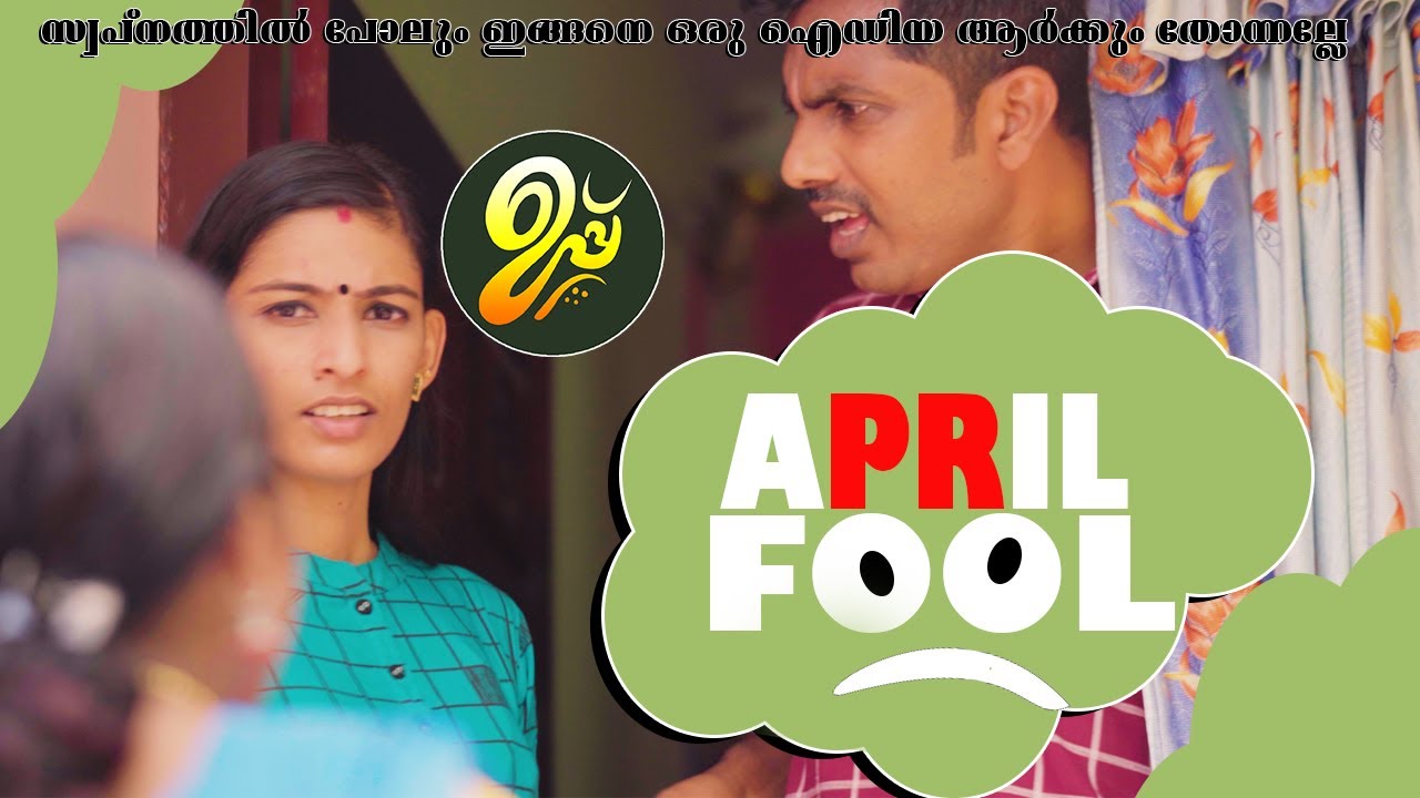 April Fool സ്വപ്നത്തിൽ പോലും ഇങ്ങനെ ഒരു ഐഡിയ ആർക്കും തോന്നല്ലേ Uppu