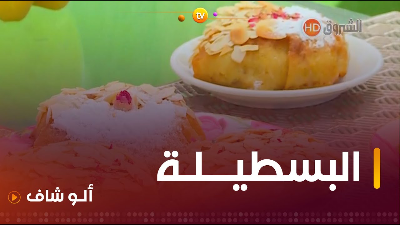 ألو شاف| طريقة تحضير " البسطيلة " مع الشاف كريمة في عدد يوم 08 جويلية 2024