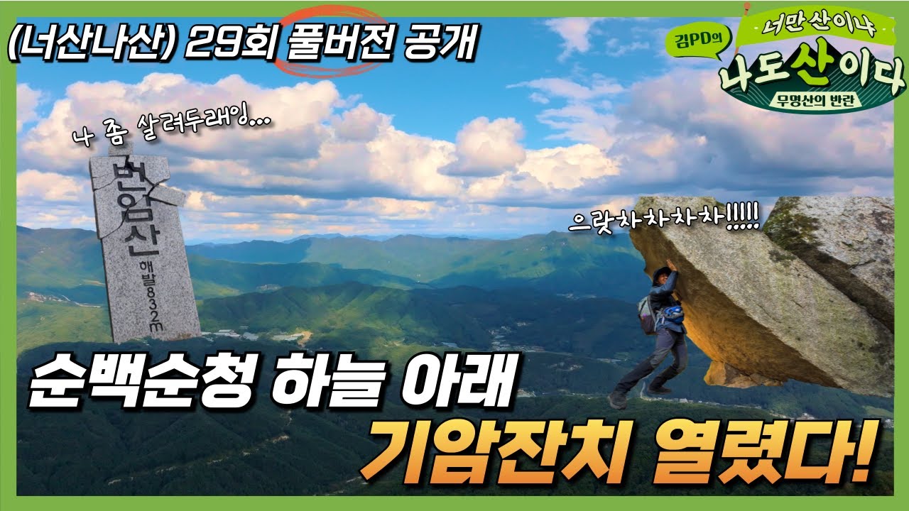 [풀버전] 자연이 빚은 기암괴석 잔치! | 29회 화천 번암산